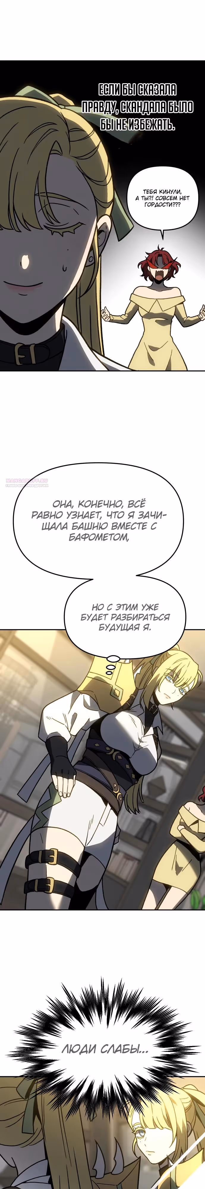 Я был финальным боссом башни — Том 2 · Глава 110, страница 26