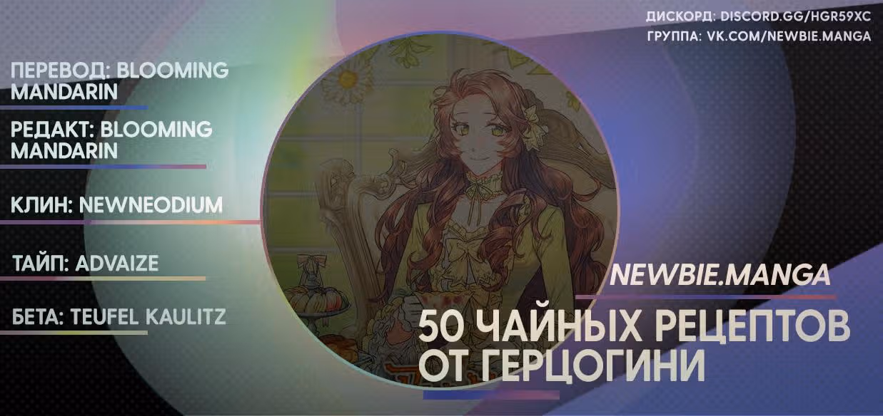 50 рецептов чая от герцогини — Том 1 · Глава 4, страница 8
