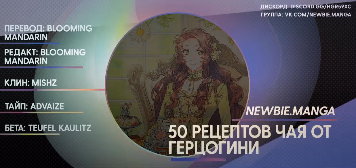 50 рецептов чая от герцогини — Том 1 · Глава 5, страница 9