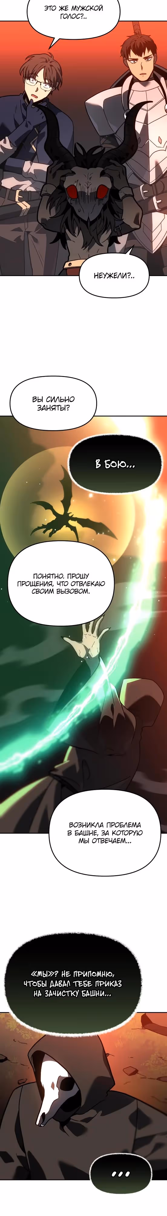 Я был финальным боссом башни — Том 2 · Глава 102, страница 23