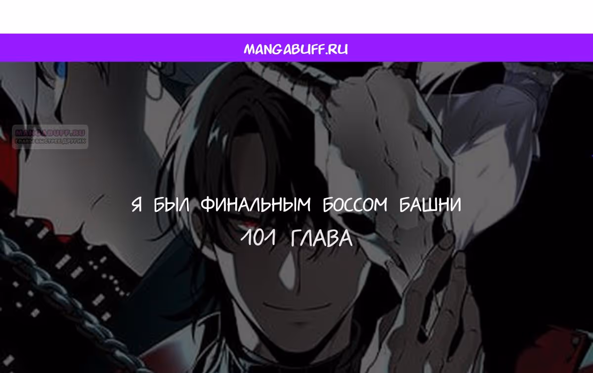 Я был финальным боссом башни — Том 2 · Глава 101, страница 1