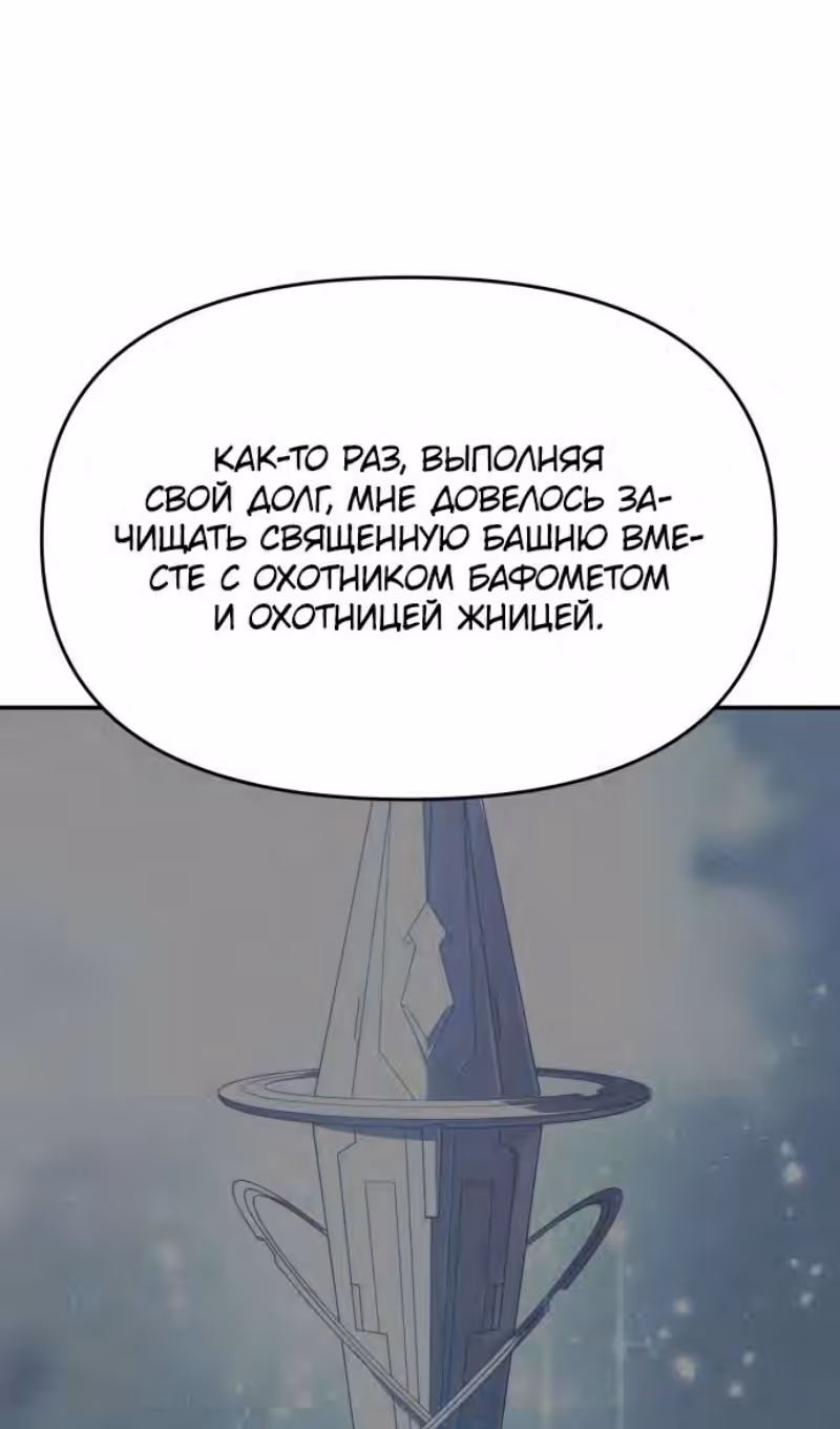 Я был финальным боссом башни — Том 1 · Глава 90, страница 101
