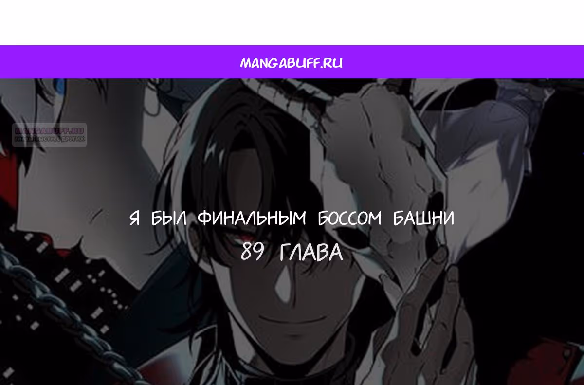 Я был финальным боссом башни — Том 1 · Глава 89, страница 1
