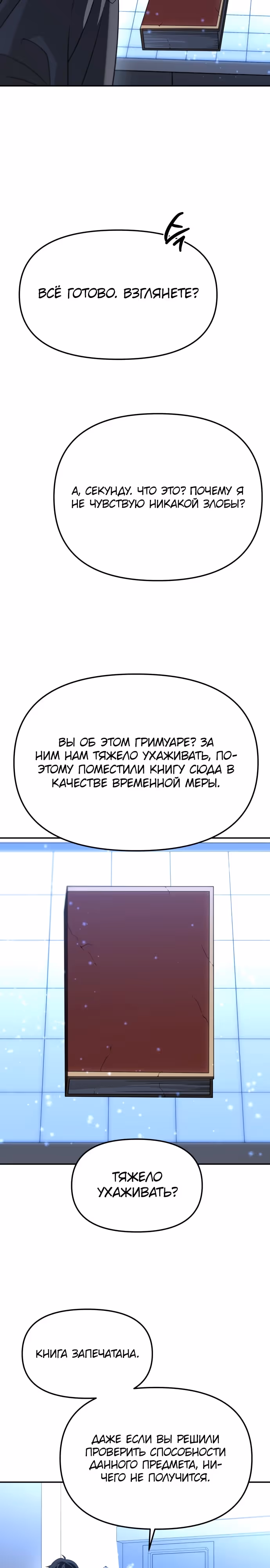 Я был финальным боссом башни — Том 1 · Глава 85, страница 23
