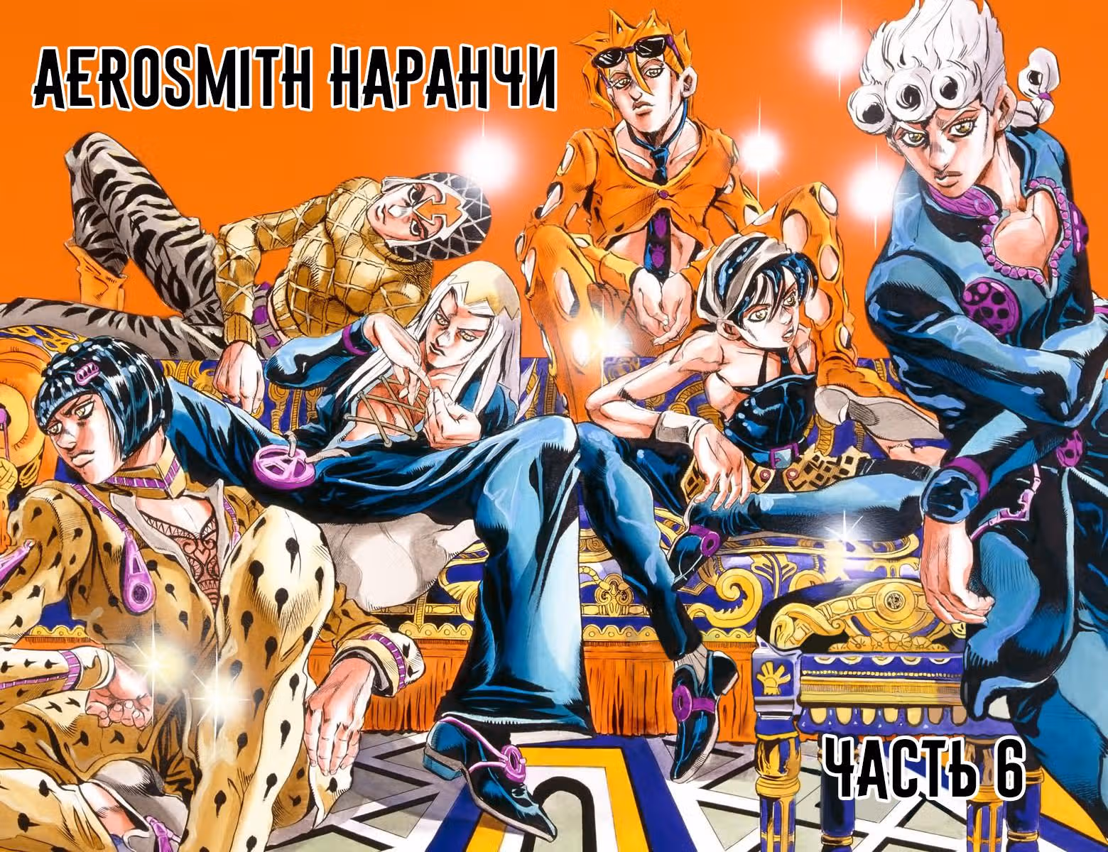 Невероятные Приключения ДжоДжо — Часть 5: Золотой ветер (В цвете) — Том 5 · Глава 36, страница 2
