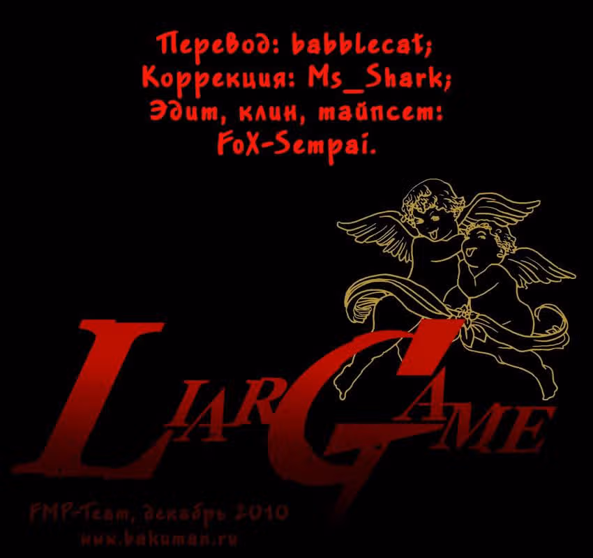 Игра лжецов — Том 2 · Глава 9, страница 1