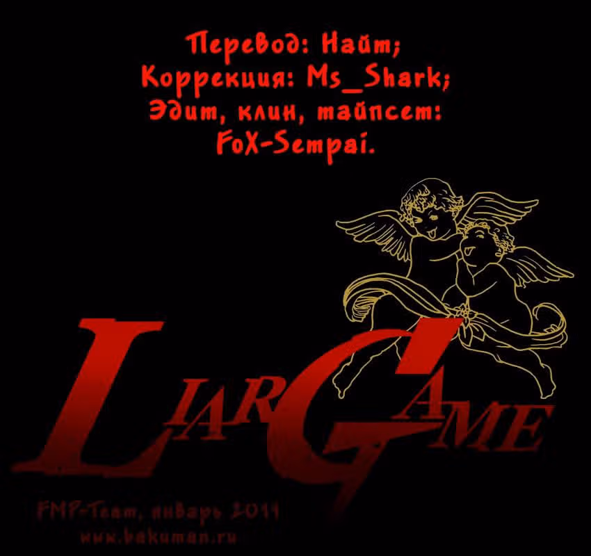 Игра лжецов — Том 3 · Глава 23, страница 1