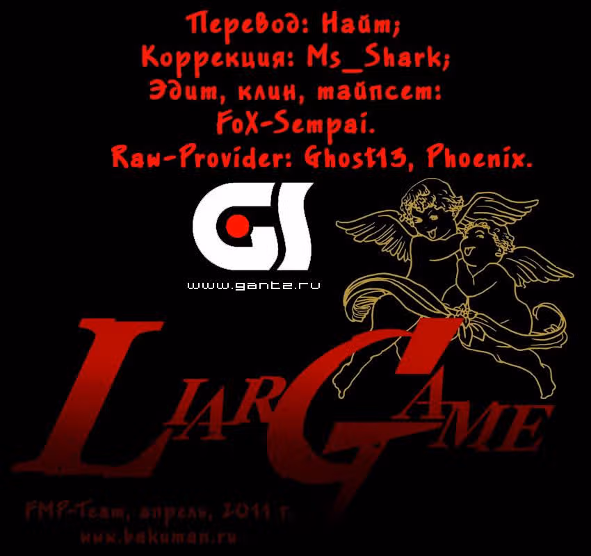 Игра лжецов — Том 5 · Глава 49, страница 1