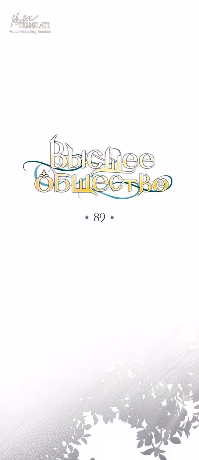 Высшее Общество — Том 3 · Глава 89, страница 33