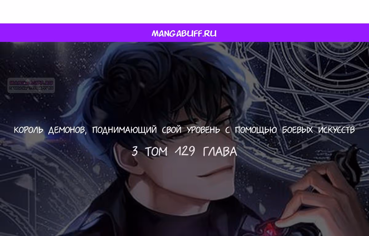 Король Демонов, поднимающий свой уровень боевыми искусствами — Том 2 · Глава 129, страница 1