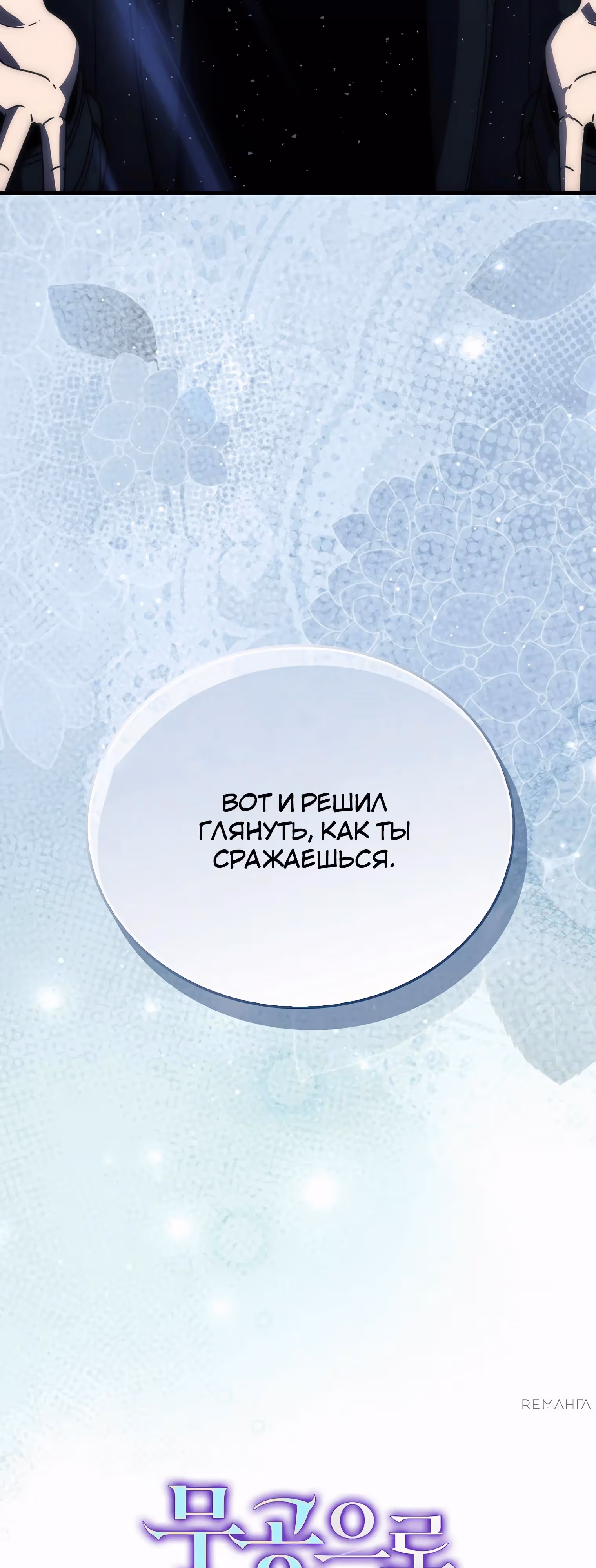 Король Демонов, поднимающий свой уровень боевыми искусствами — Том 2 · Глава 121, страница 63