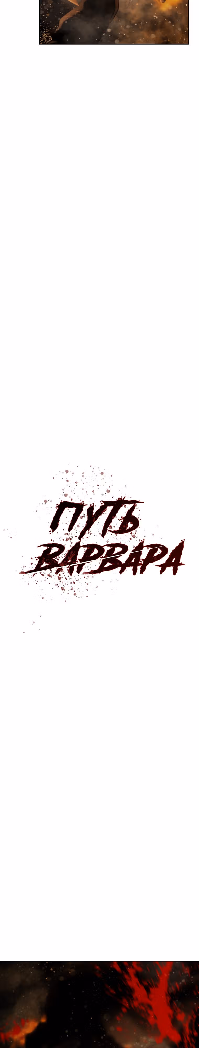 Путь Варвара — Том 2 · Глава 95, страница 5