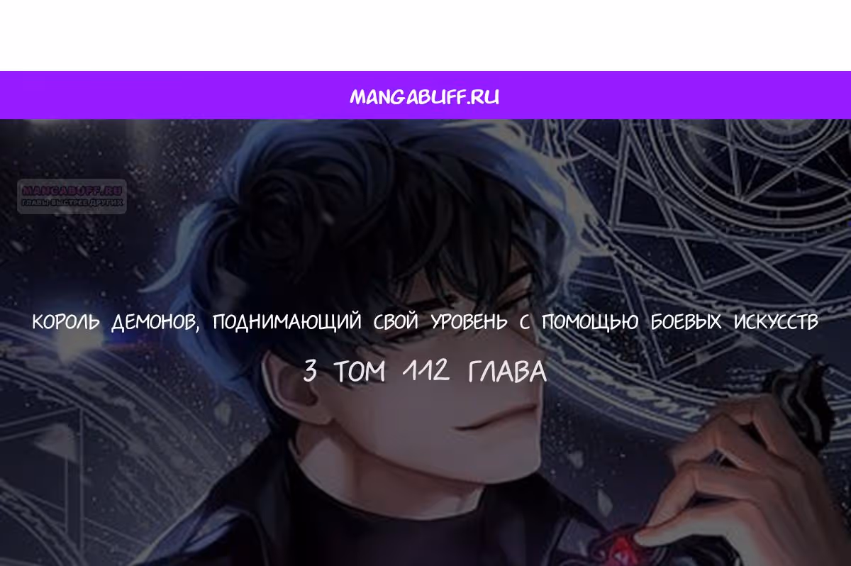 Король Демонов, поднимающий свой уровень боевыми искусствами — Том 2 · Глава 112, страница 1