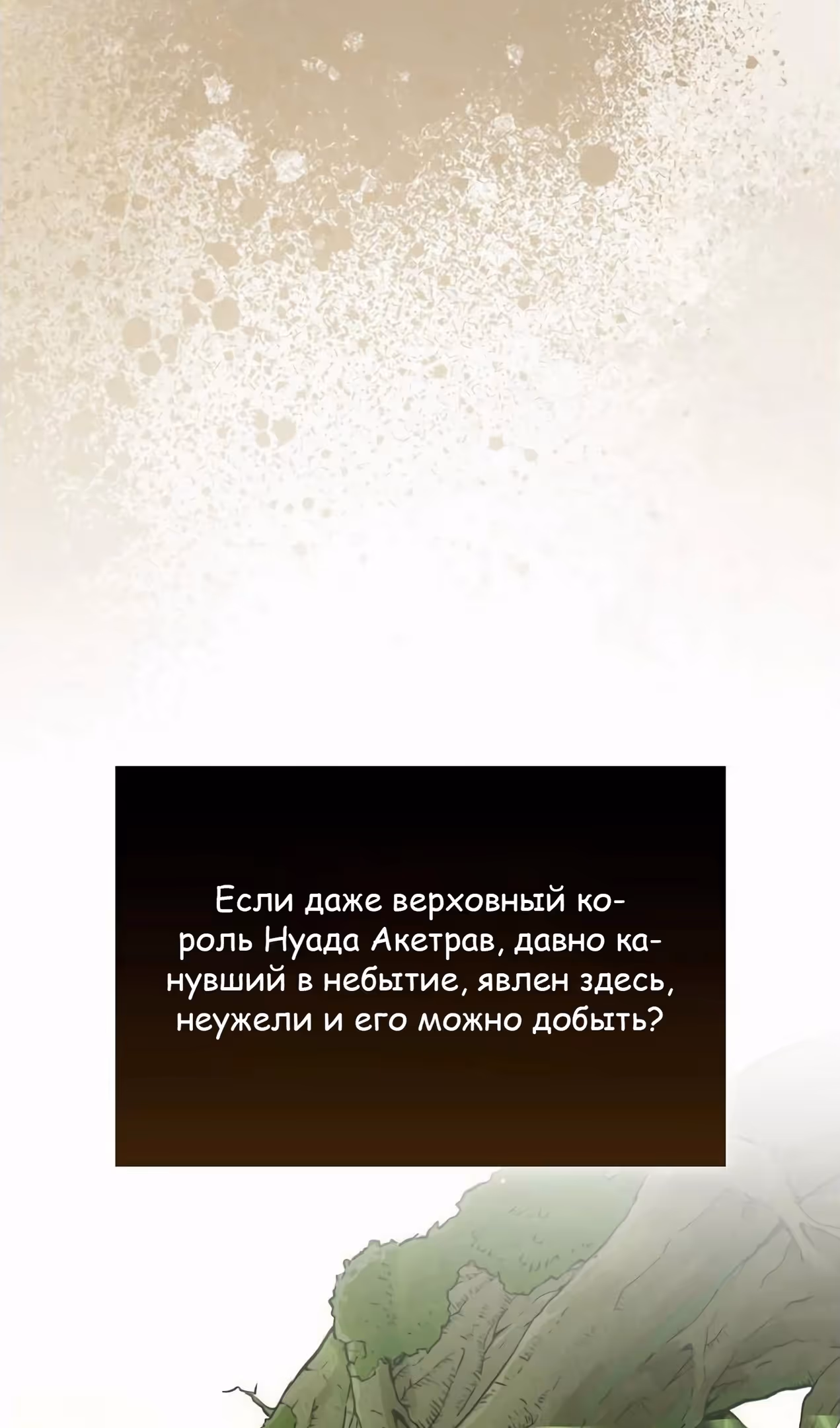 Король Демонов, поднимающий свой уровень боевыми искусствами — Том 2 · Глава 109, страница 4