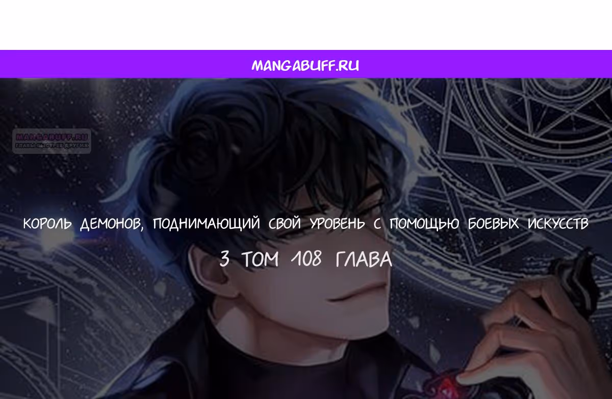 Король Демонов, поднимающий свой уровень боевыми искусствами — Том 2 · Глава 108, страница 1