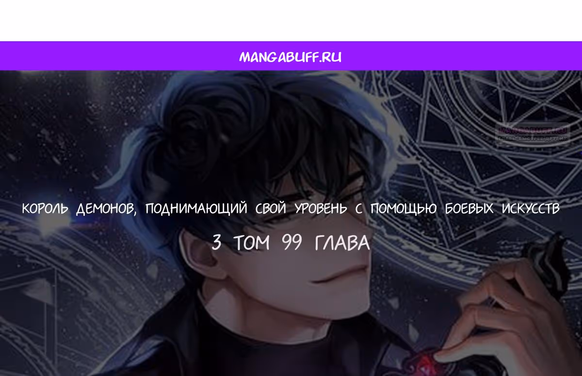Король Демонов, поднимающий свой уровень боевыми искусствами — Том 2 · Глава 99, страница 1