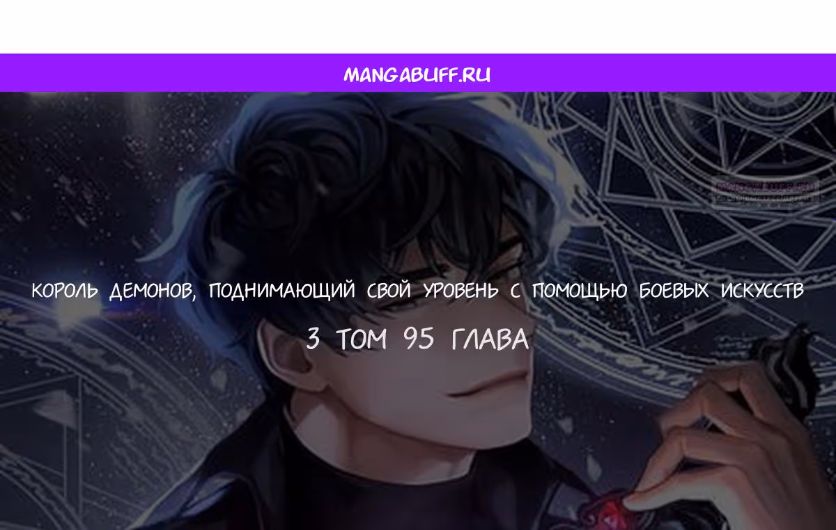 Король Демонов, поднимающий свой уровень боевыми искусствами — Том 2 · Глава 95, страница 1