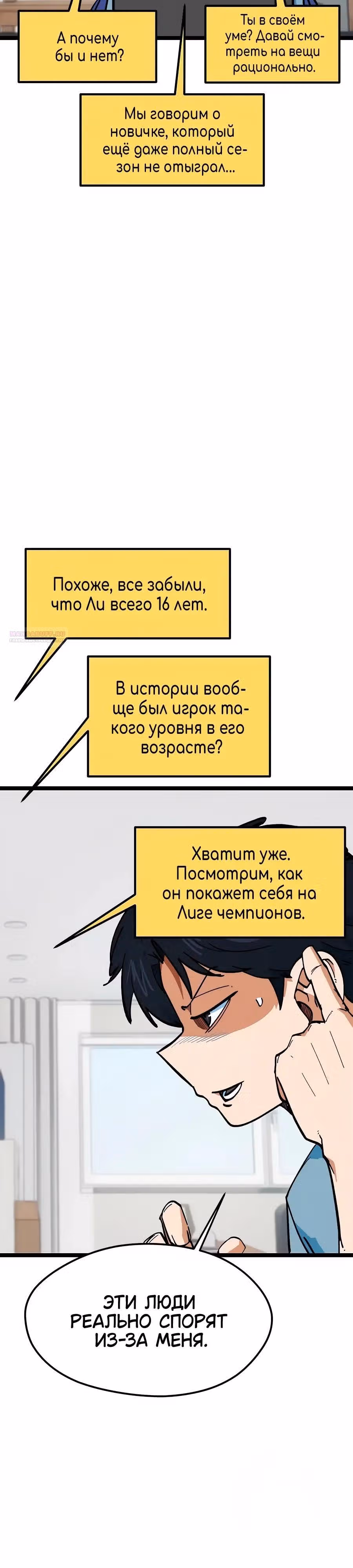 Меня случайно приняли за футбольного гения — Том 1 · Глава 81, страница 2