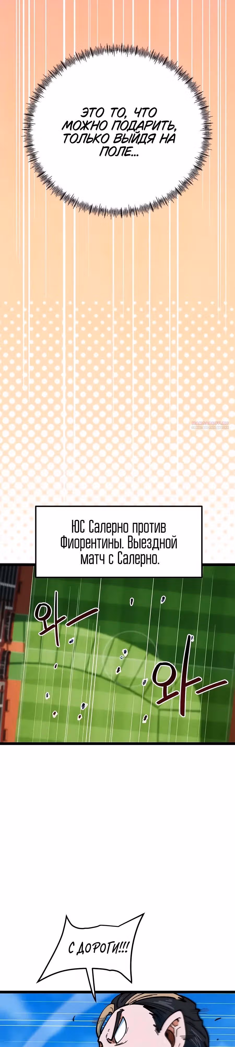 Меня случайно приняли за футбольного гения — Том 1 · Глава 81, страница 22