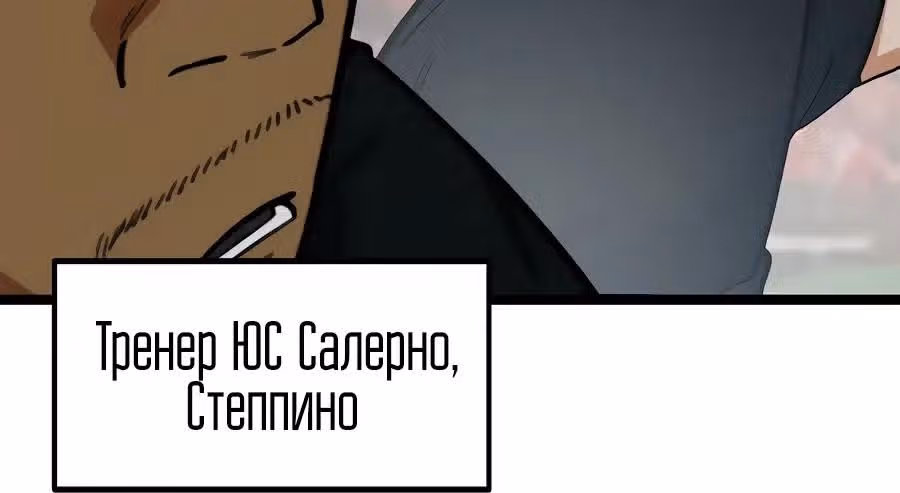 Меня случайно приняли за футбольного гения — Том 1 · Глава 81, страница 35