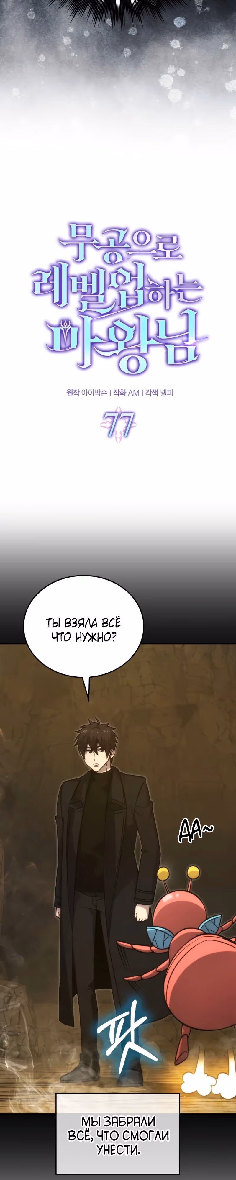 Король Демонов, поднимающий свой уровень боевыми искусствами — Том 2 · Глава 77, страница 5