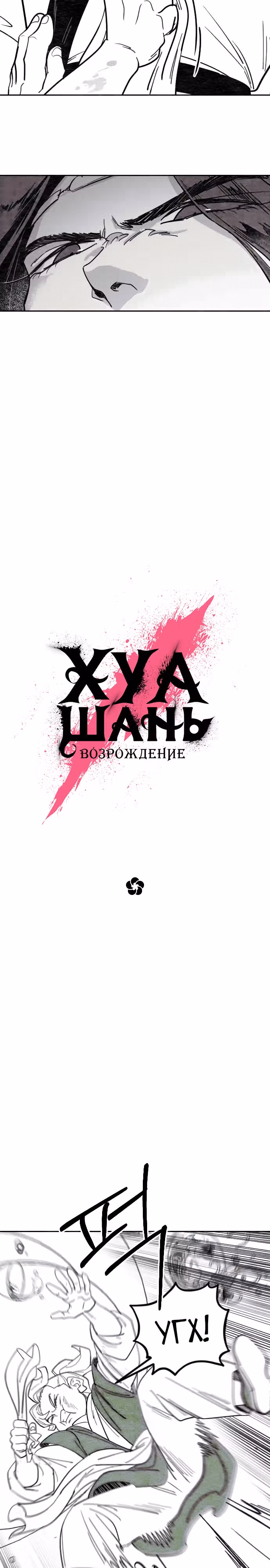 Возрождение Хуашань — Том 3 · Глава 152.3, страница 2