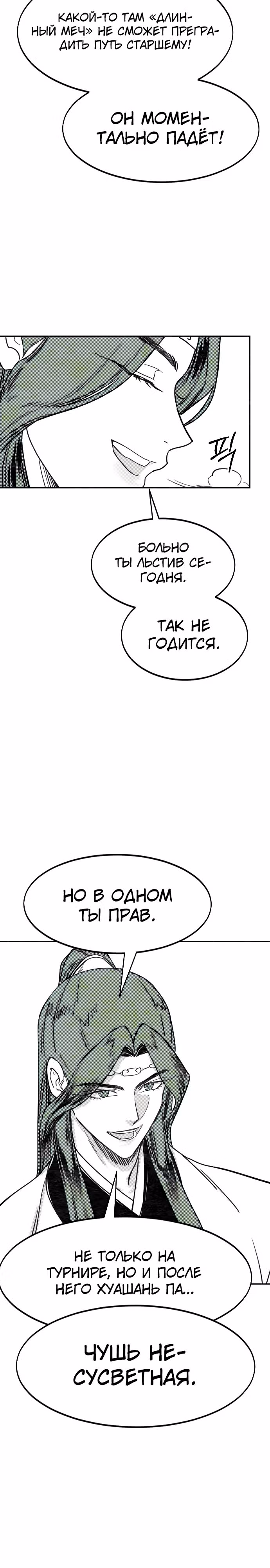 Возрождение Хуашань — Том 3 · Глава 152.2, страница 11