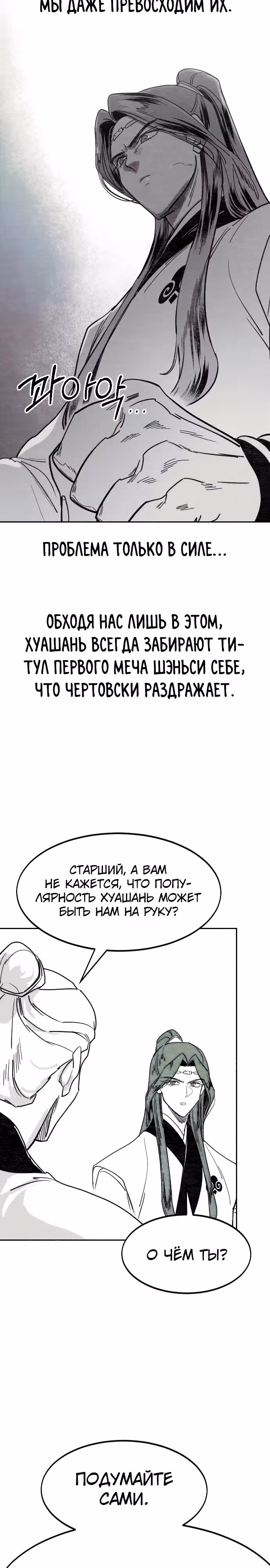 Возрождение Хуашань — Том 3 · Глава 152.2, страница 9