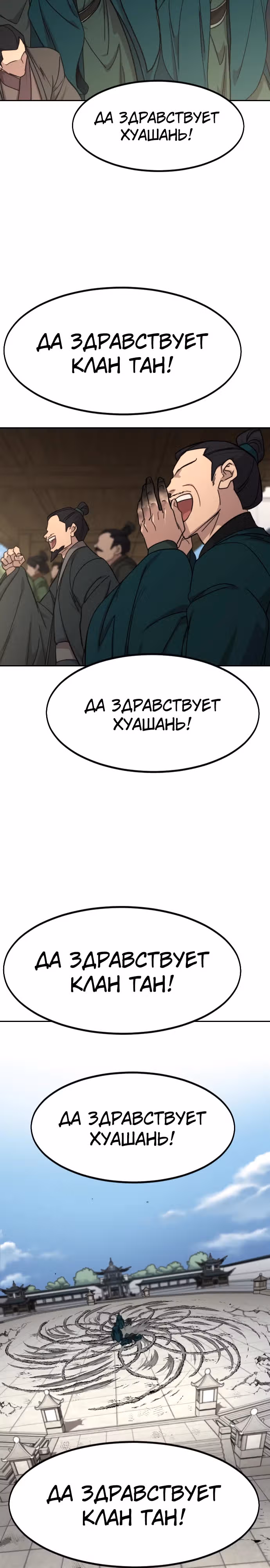Возрождение Хуашань — Том 3 · Глава 150, страница 18