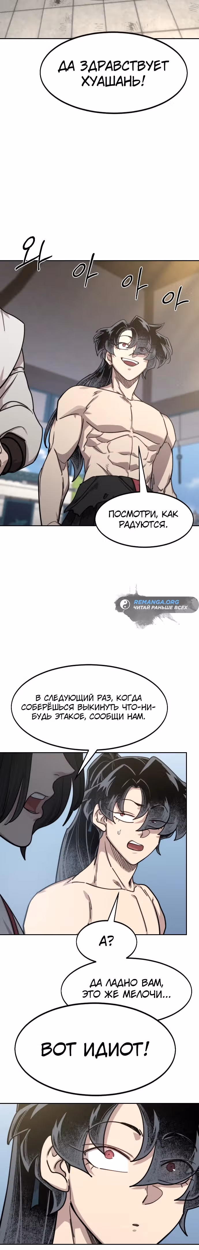 Возрождение Хуашань — Том 3 · Глава 150, страница 19