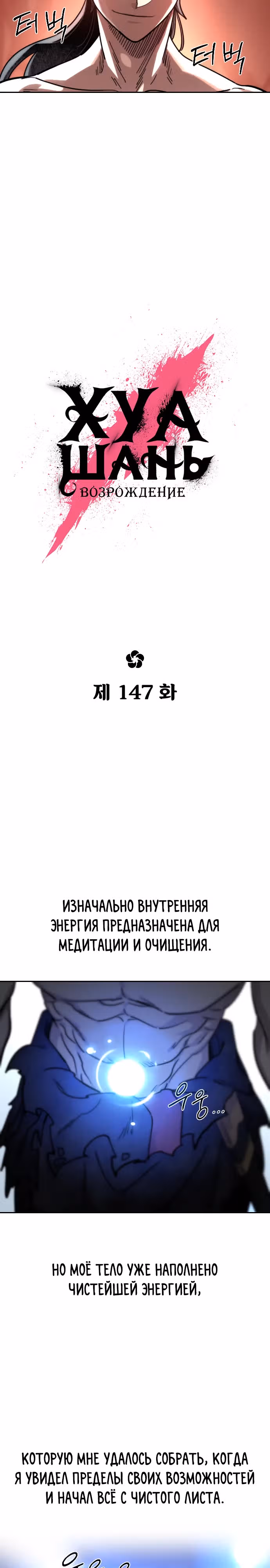 Возрождение Хуашань — Том 3 · Глава 147, страница 15