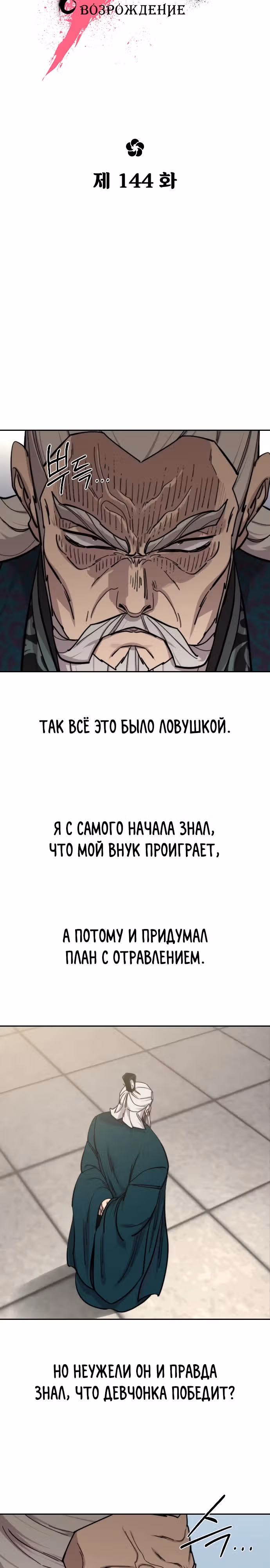 Возрождение Хуашань — Том 3 · Глава 144, страница 14