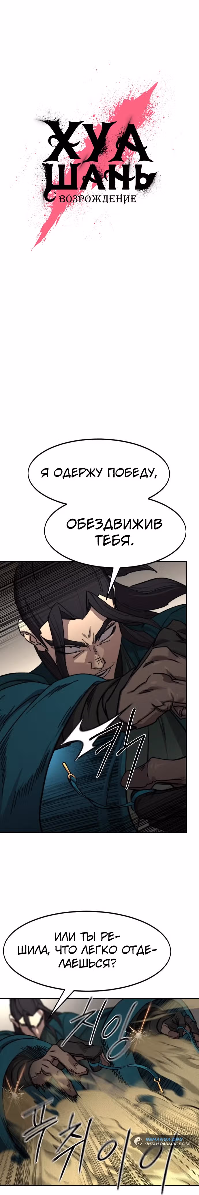 Возрождение Хуашань — Том 3 · Глава 143, страница 5
