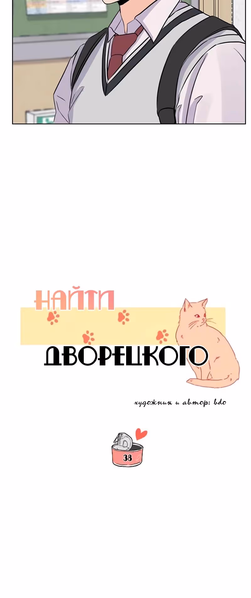 Найти дворецкого — Том 1 · Глава 38, страница 8