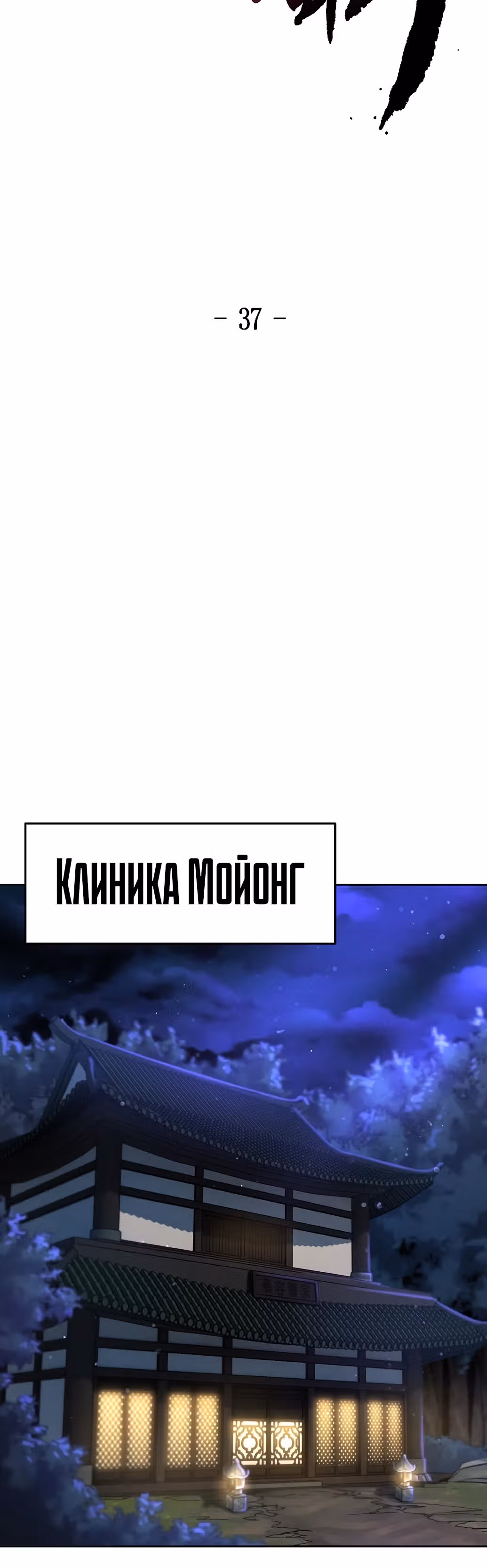 Возвращение безумного демона — Том 1 · Глава 37, страница 9