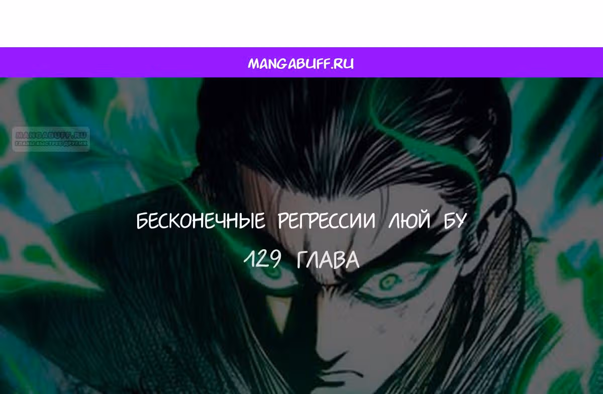 Бесконечные регрессии Люй Бу — Том 1 · Глава 129, страница 1
