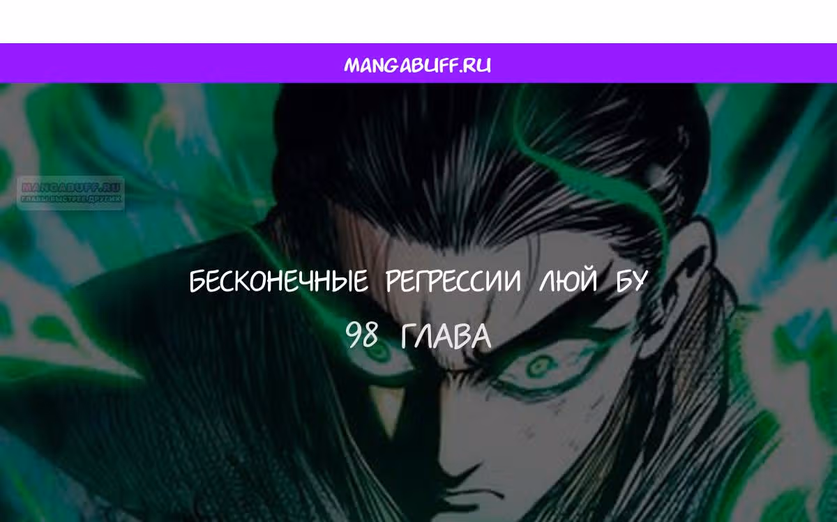 Бесконечные регрессии Люй Бу — Том 1 · Глава 98, страница 1