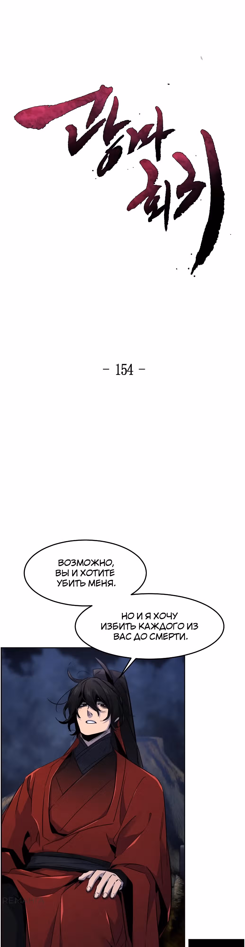 Возвращение безумного демона — Том 3 · Глава 154, страница 6