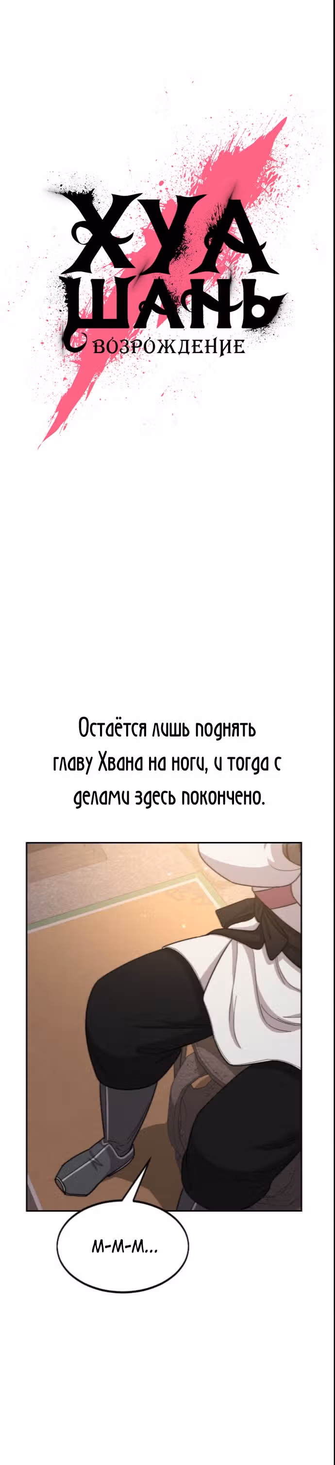 Возрождение Хуашань — Том 1 · Глава 28, страница 21