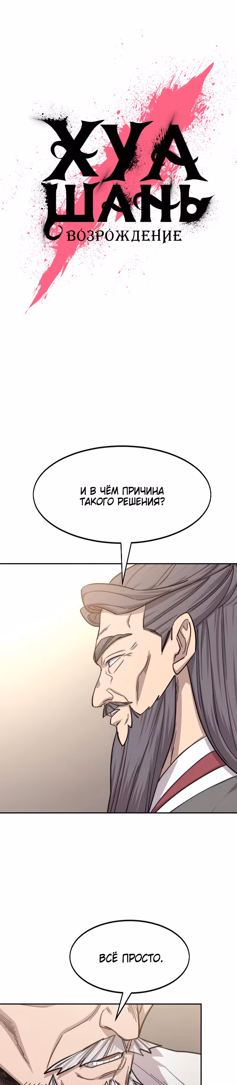 Возрождение Хуашань — Том 2 · Глава 55, страница 14