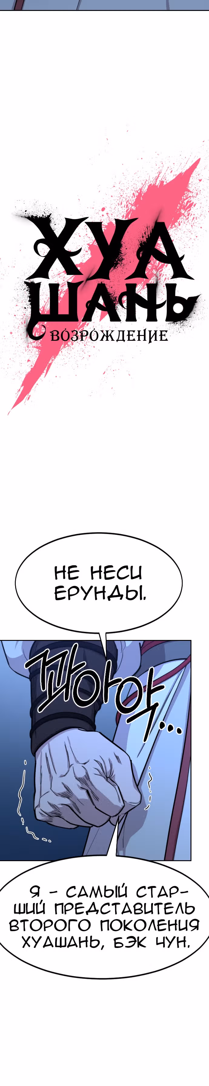 Возрождение Хуашань — Том 2 · Глава 57, страница 13