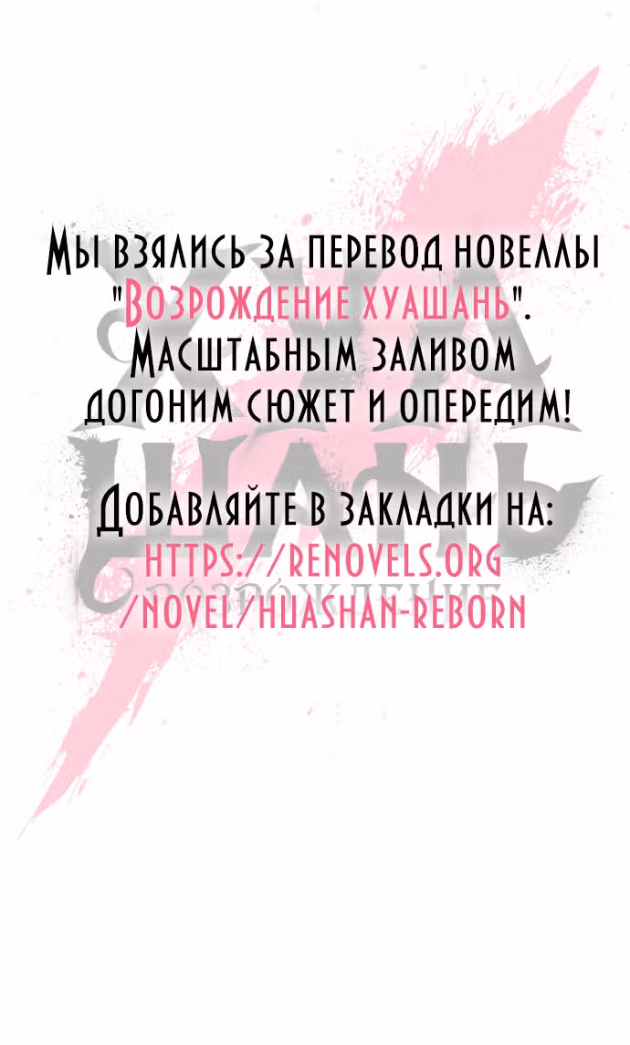 Возрождение Хуашань — Том 2 · Глава 59, страница 60
