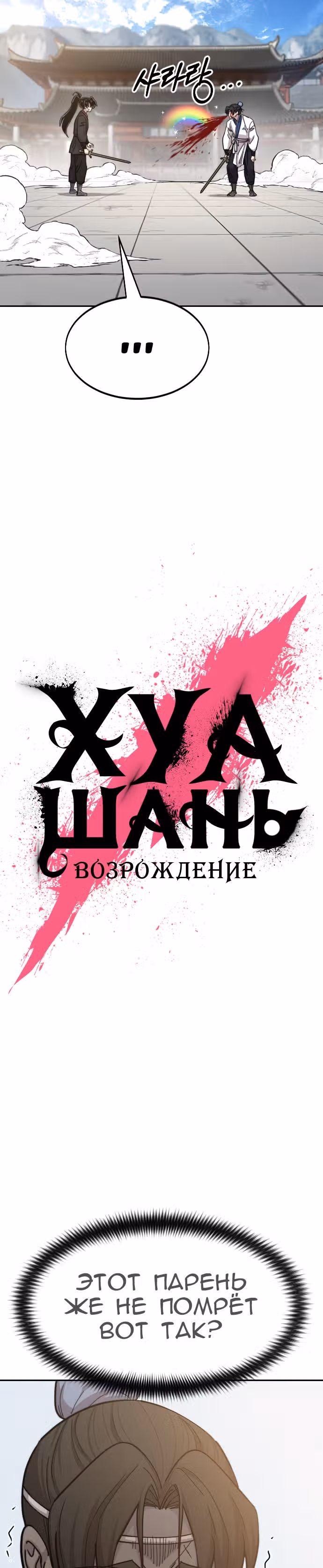 Возрождение Хуашань — Том 2 · Глава 61, страница 10