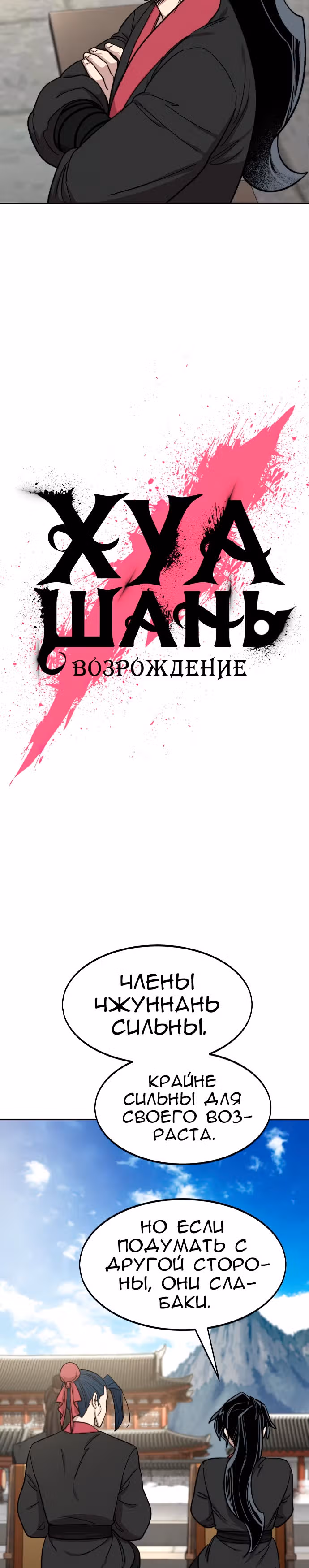 Возрождение Хуашань — Том 2 · Глава 63, страница 18