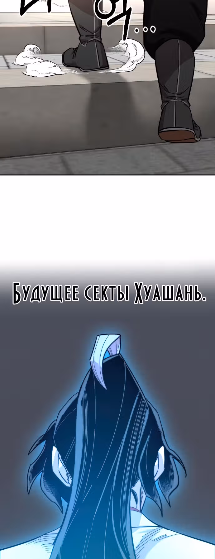Возрождение Хуашань — Том 2 · Глава 63, страница 52