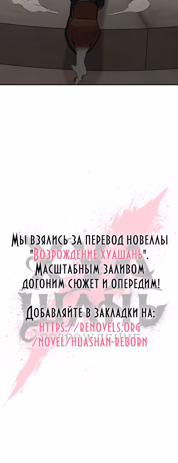 Возрождение Хуашань — Том 2 · Глава 63, страница 54