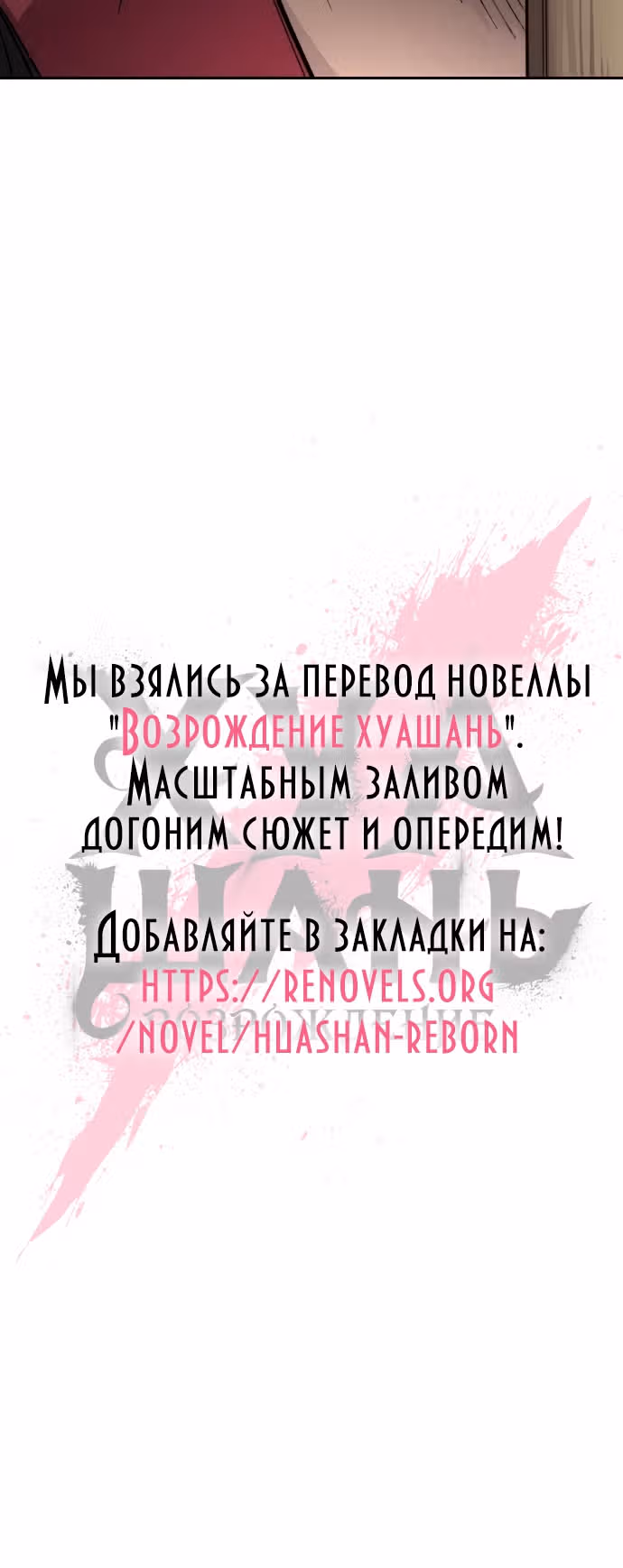 Возрождение Хуашань — Том 2 · Глава 64, страница 55