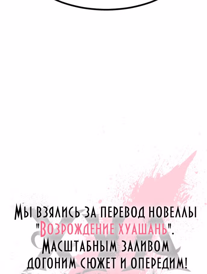 Возрождение Хуашань — Том 2 · Глава 65, страница 53