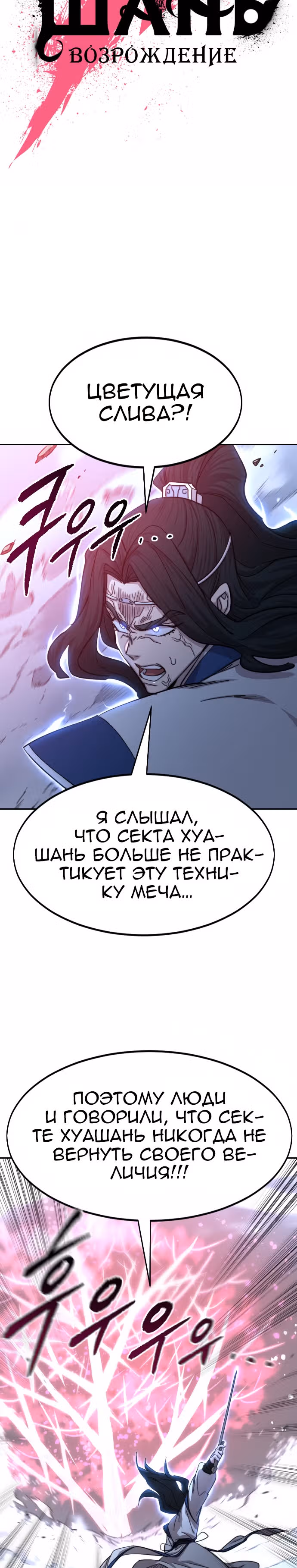 Возрождение Хуашань — Том 2 · Глава 68, страница 18