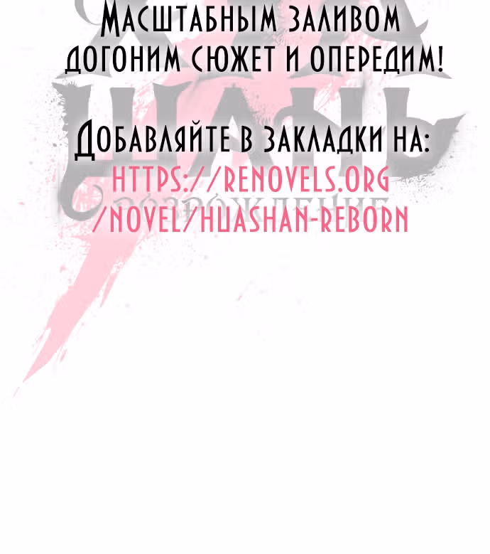 Возрождение Хуашань — Том 2 · Глава 71, страница 55